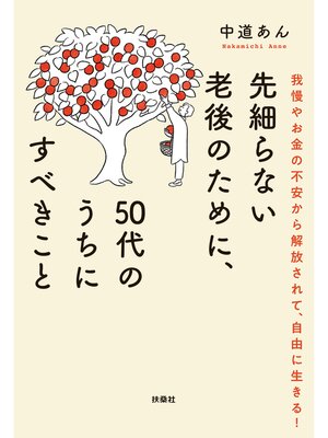 cover image of 先細らない老後のために、50代のうちにすべきこと